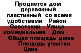 Продается дом, деревянный ,пластинный  со всеми удобствами › Район ­ Советский › Улица ­ коммунальная › Дом ­ 35 › Общая площадь дома ­ 65 › Площадь участка ­ 550 › Цена ­ 2 000 000 - Астраханская обл., Астрахань г. Недвижимость » Дома, коттеджи, дачи продажа   . Астраханская обл.